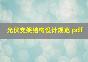 光伏支架结构设计规范 pdf